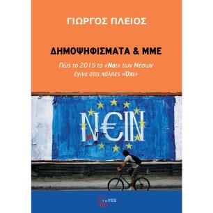 ΔΗΜΟΨΗΦΙΣΜΑΤΑ ΚΑΙ ΜΜΕ - ΠΩΣ ΤΟ 2015 ΤΟ «ΝΑΙ» ΤΩΝ ΜΕΣΩΝ ΕΓΙΝΕ ΣΤΙΣ ΚΑΛΠΕΣ «ΌΧΙ» - εξωφυλλο