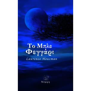 ΤΟ ΜΠΛΕ ΦΕΓΓΑΡΙ - εξωφυλλο