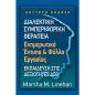 ΔΙΑΛΕΚΤΙΚΗ ΣΥΜΠΕΡΙΦΟΡΙΚΗ ΘΕΡΑΠΕΙΑ