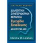 ΔΙΑΛΕΚΤΙΚΗ ΣΥΜΠΕΡΙΦΟΡΙΚΗ ΘΕΡΑΠΕΙΑ - ΕΓΧΕΙΡΙΔΙΟ ΕΚΠΑΙΔΕΥΣΗΣ ΔΕΞΙΟΤΗΤΕΣ ΔΣΘ