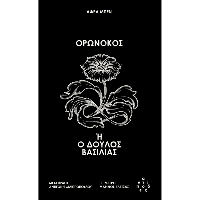 ΟΡΩΝΟΚΟΣ