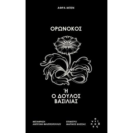ΟΡΩΝΟΚΟΣ - εξωφυλλο