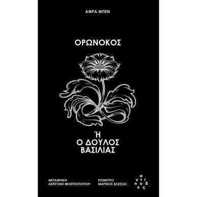 ΟΡΩΝΟΚΟΣ - εξωφυλλο