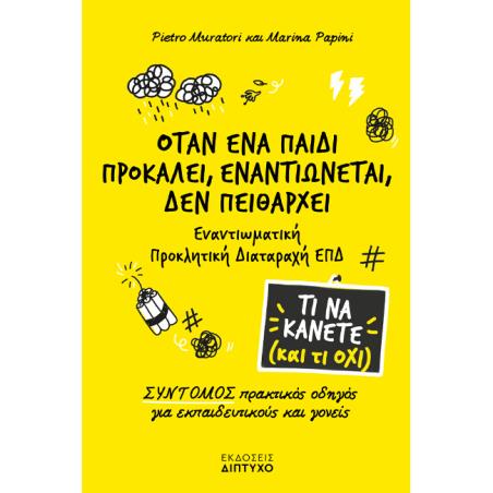 ΟΤΑΝ ΕΝΑ ΠΑΙΔΙ ΠΡΟΚΑΛΕΙ, ΕΝΑΝΤΙΩΝΕΤΑΙ, ΔΕΝ ΠΕΙΘΑΡΧΕΙ - εξωφυλλο