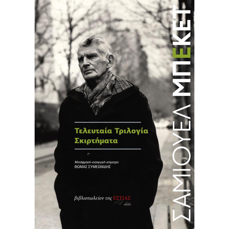 ΤΕΛΕΥΤΑΙΑ ΤΡΙΛΟΓΙΑ - ΣΚΙΡΤΗΜΑΤΑ