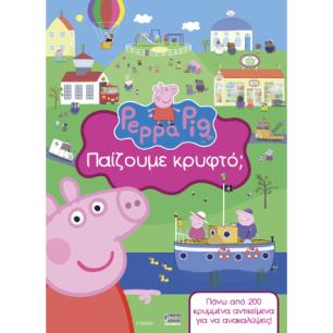 PEPPA PIG: ΠΑΙΖΟΥΜΕ ΚΡΥΦΤΟ; - εξωφυλλο