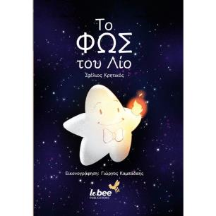 ΤΟ ΦΩΣ ΤΟΥ ΛΙΟ - εξωφυλλο