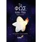 ΤΟ ΦΩΣ ΤΟΥ ΛΙΟ