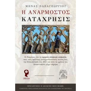 Η ΑΝΑΡΜΟΣΤΟΣ ΚΑΤΑΧΡΗΣΙΣ - εξωφυλλο