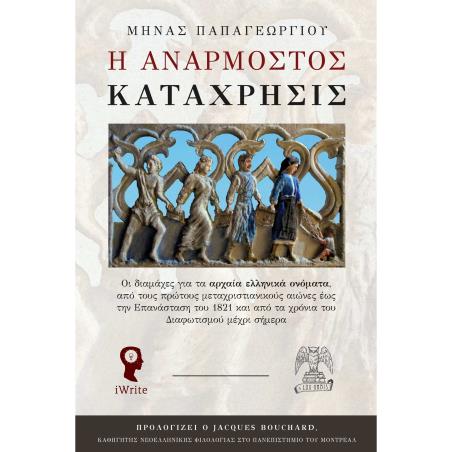 Η ΑΝΑΡΜΟΣΤΟΣ ΚΑΤΑΧΡΗΣΙΣ - εξωφυλλο