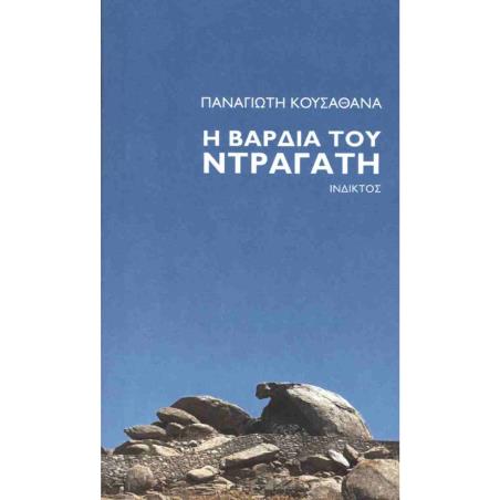 Η ΒΑΡΔΙΑ ΤΟΥ ΝΤΡΑΓΑΤΗ