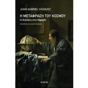 Η ΜΕΤΑΦΡΑΣΗ ΤΟΥ ΚΟΣΜΟΥ - εξωφυλλο