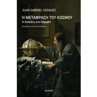 Η ΜΕΤΑΦΡΑΣΗ ΤΟΥ ΚΟΣΜΟΥ - εξωφυλλο