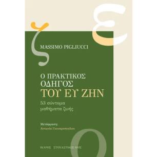 Ο ΠΡΑΚΤΙΚΟΣ ΟΔΗΓΟΣ ΤΟΥ ΕΥ ΖΗΝ - εξωφυλλο