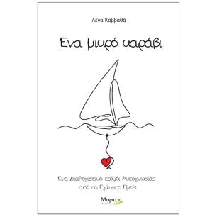ΕΝΑ ΜΙΚΡΟ ΚΑΡΑΒΙ - εξωφυλλο