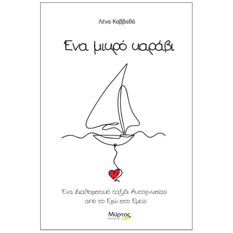 ΕΝΑ ΜΙΚΡΟ ΚΑΡΑΒΙ