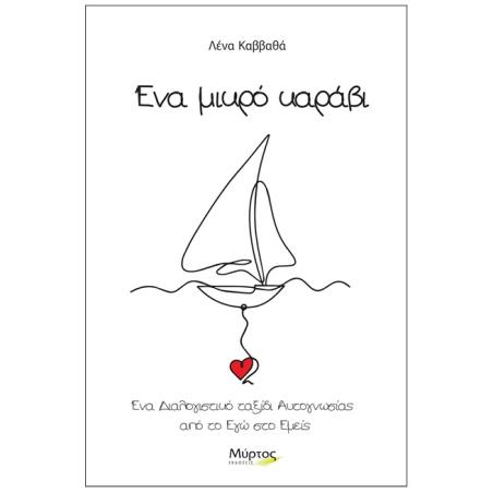 ΕΝΑ ΜΙΚΡΟ ΚΑΡΑΒΙ - εξωφυλλο