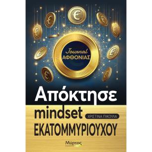 ΑΠΟΚΤΗΣΕ MINDSET ΕΚΑΤΟΜΥΡΙΟΥΧΟΥ - εξωφυλλο