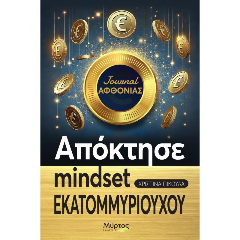 ΑΠΟΚΤΗΣΕ MINDSET ΕΚΑΤΟΜΥΡΙΟΥΧΟΥ