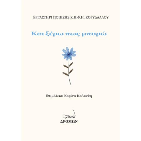 ΚΑΙ ΞΕΡΩ ΠΩΣ ΜΠΟΡΩ
