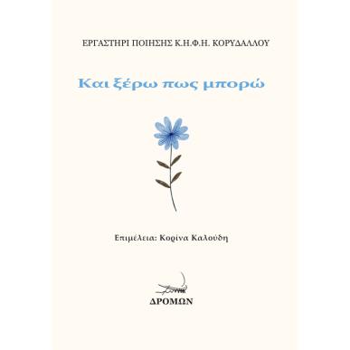 ΚΑΙ ΞΕΡΩ ΠΩΣ ΜΠΟΡΩ - εξωφυλλο