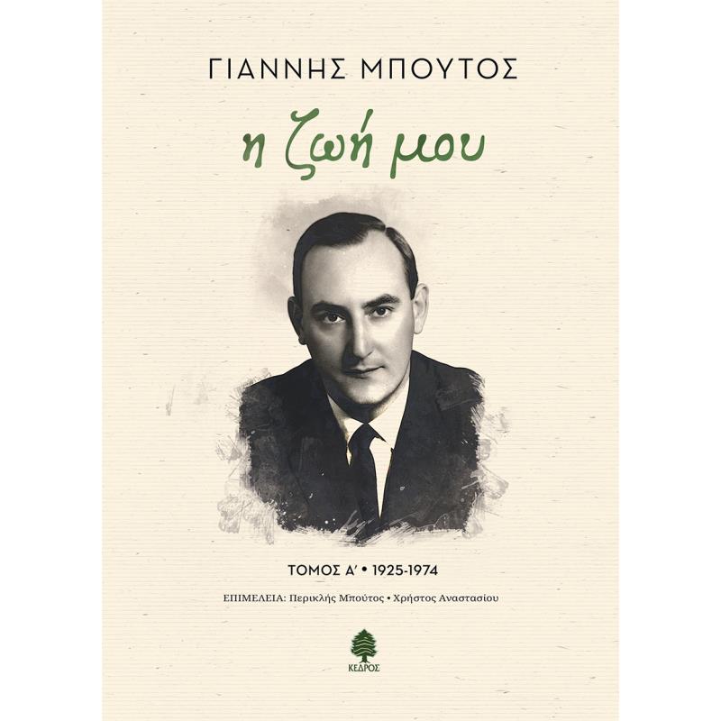 Η ΖΩΉ ΜΟΥ. ΤΌΜΟΣ Α 1925-1974