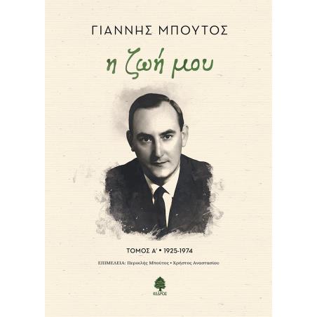 Η ΖΩΉ ΜΟΥ. ΤΌΜΟΣ Α 1925-1974 - εξωφυλλο