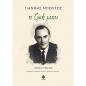 Η ΖΩΉ ΜΟΥ. ΤΌΜΟΣ Α 1925-1974