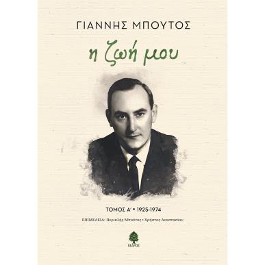 Η ΖΩΉ ΜΟΥ. ΤΌΜΟΣ Α 1925-1974 - εξωφυλλο