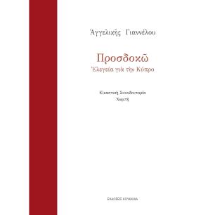 ΠΡΟΣΔΟΚΩ ΕΛΕΓΕΙΑ ΓΙΑ ΤΗΝ ΚΥΠΡΟ - εξωφυλλο