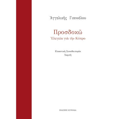 ΠΡΟΣΔΟΚΩ ΕΛΕΓΕΙΑ ΓΙΑ ΤΗΝ ΚΥΠΡΟ - εξωφυλλο