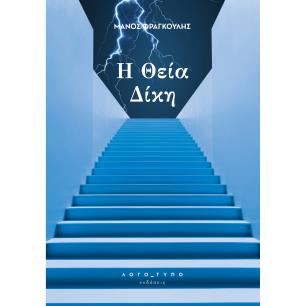 Η ΘΕΙΑ ΔΙΚΗ - εξωφυλλο