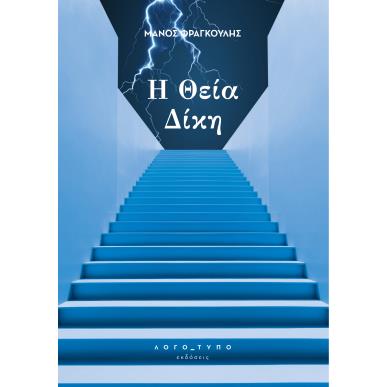 Η ΘΕΙΑ ΔΙΚΗ - εξωφυλλο