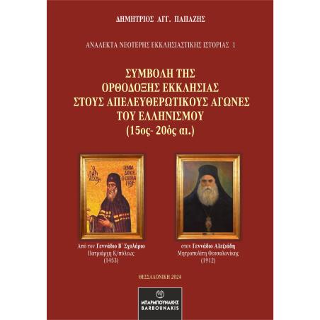 ΣΥΜΒΟΛΗ ΤΗΣ ΟΡΘΟΔΟΞΗΣ ΕΚΚΛΗΣΙΑΣ ΣΤΟΥΣ ΑΠΕΛΕΥΘΕΡΩΤΙΚΟΥΣ ΑΓΩΝΕΣ ΤΟΥ ΕΛΛΗΝΙΣΜΟΥ (15ΟΣ-20ΟΣ ΑΙ.)