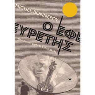 Ο ΕΦΕΥΡΕΤΗΣ - εξωφυλλο