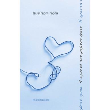 Η ΚΛΩΣΤΗ ΤΟΥ ΓΥΜΝΟΥ ΕΡΩΤΑ - εξωφυλλο