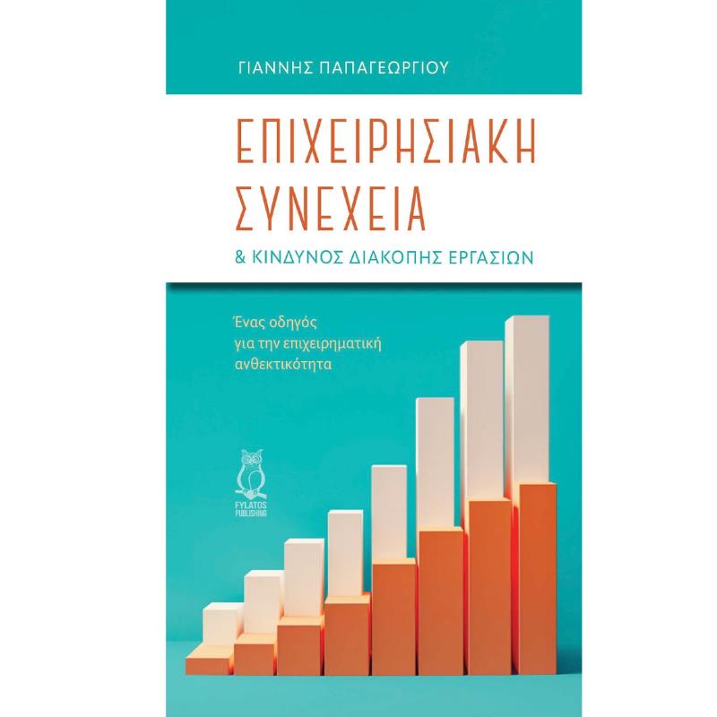 ΕΠΙΧΕΙΡΗΣΙΑΚΗ ΣΥΝΕΧΕΙΑ   ΚΙΝΔΥΝΟΣ ΔΙΑΚΟΠΗΣ ΕΡΓΑΣΙΩΝ ΕΝΑΣ ΟΔΗΓΟΣ ΓΙΑ ΤΗΝ ΕΠΙΧΕΙΡΗΜΑΤΙΚΗ ΑΝΘΕΚΤΙΚΟΤΗΤΑ