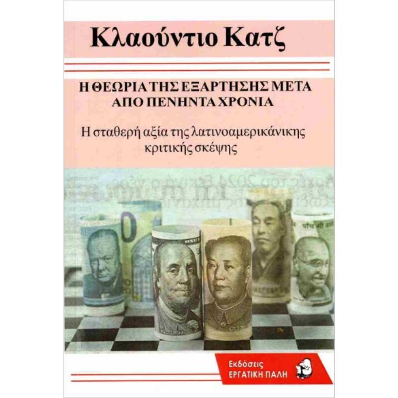 Η ΘΕΩΡΙΑ ΤΗΣ ΕΞΑΡΤΗΣΗΣ ΜΕΤΑ ΑΠΟ ΠΕΝΗΝΤΑ ΧΡΟΝΙΑ