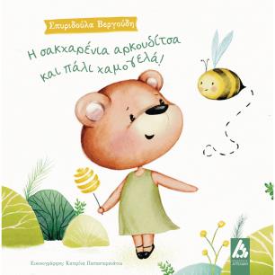 Η ΣΑΚΧΑΡΕΝΙΑ ΑΡΚΟΥΔΙΤΣΑ ΚΑΙ ΠΑΛΙ ΧΑΜΟΓΕΛΑ - εξωφυλλο