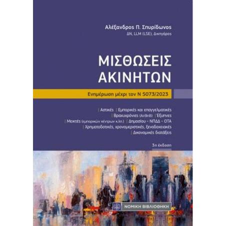ΜΙΣΘΩΣΕΙΣ ΑΚΙΝΗΤΩΝ ΕΝΗΜΕΡΩΣΗ ΜΕΧΡΙ ΤΟΝΝ 5073/2023 3Η ΕΚΔΟΣΗ - εξωφυλλο