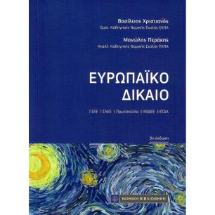ΕΥΡΩΠΑΙΚΟ ΔΙΚΑΙΟ 3Η ΕΚΔΟΣΗ - εξωφυλλο