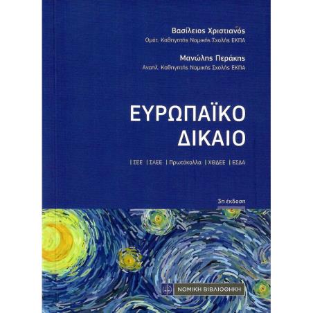 ΕΥΡΩΠΑΙΚΟ ΔΙΚΑΙΟ 3Η ΕΚΔΟΣΗ - εξωφυλλο