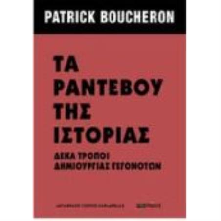 ΤΑ ΡΑΝΤΕΒΟΥ ΤΗΣ ΙΣΤΟΡΙΑΣ - ΔΕΚΑ ΤΡΟΠΟΙ ΔΗΜΙΟΥΡΓΙΑΣ ΓΕΓΟΝΟΤΩΝ - εξωφυλλο