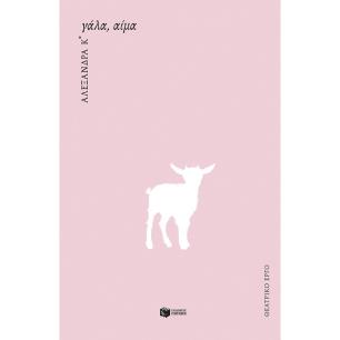 ΓΑΛΑ, ΑΙΜΑ - εξωφυλλο