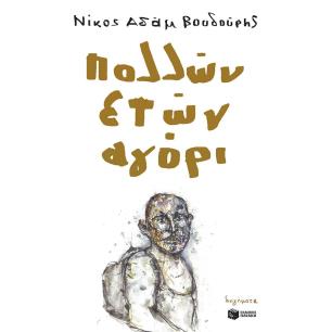 ΠΟΛΛΩΝ ΕΤΩΝ ΑΓΟΡΙ - εξωφυλλο