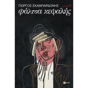 ΦΑΛΤΣΑ ΚΕΦΑΛΗΣ - εξωφυλλο