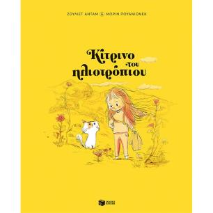 ΚΙΤΡΙΝΟ ΤΟΥ ΗΛΙΟΤΡΟΠΙΟΥ - εξωφυλλο