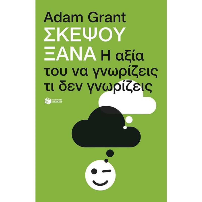 ΣΚΕΨΟΥ ΞΑΝΑ
