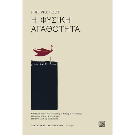 H ΦΥΣΙΚΗ ΑΓΑΘΟΤΗΤΑ