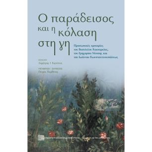 Ο ΠΑΡΑΔΕΙΣΟΣ ΚΑΙ Η ΚΟΛΑΣΗ ΣΤΗ ΓΗ - εξωφυλλο